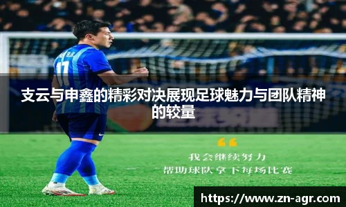 支云与申鑫的精彩对决展现足球魅力与团队精神的较量