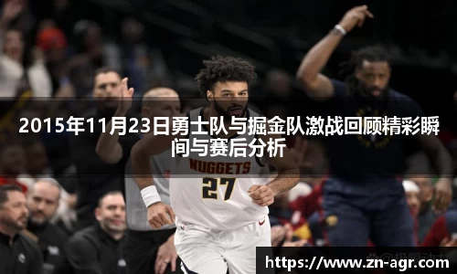 2015年11月23日勇士队与掘金队激战回顾精彩瞬间与赛后分析